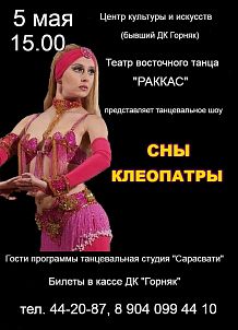 Танцевальное шоу «Сны Клеопатры»