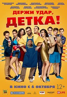 Держи удар, Детка!