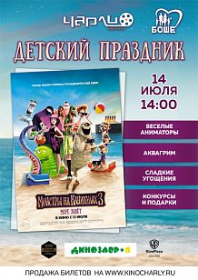 Детский праздник «Монстры на каникулах 3. Море зовет» в Чарли