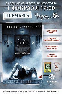 Предпремьерный показ фильма «Звонки» в «Чарли»