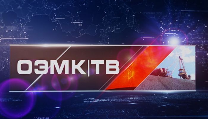 Программа ОЭМК-ТВ от 07.05.2018
