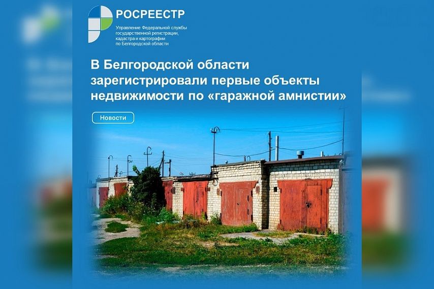 В Белгородской области зарегистрировали объекты по «гаражной амнистии»
