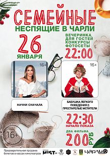 Семейные Неспящие в Чарли!
