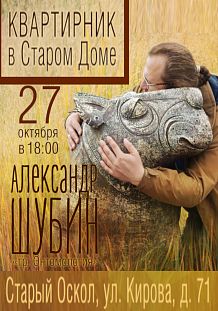 Концерт Александра Шубина