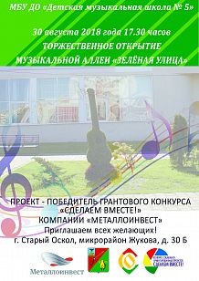 Открытие музыкальной аллеи «Зелёная улица»