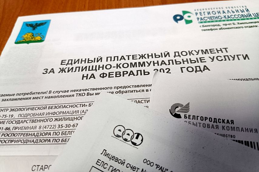 Старооскольские власти пообещали создать единую квитанцию по услугам ЖКХ к 1 октября 2023 года