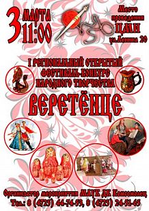 «Веретёнце»: I региональный открытый фестиваль народного творчества