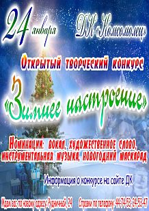 Открытый творческий конкурс «Зимнее настроение»