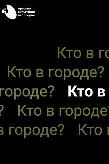 Документальный спектакль-исследование «Кто в городе?»