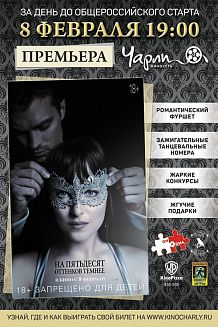 Закрытый показ эротической драмы «На 50 оттенков темнее» в «Чарли»
