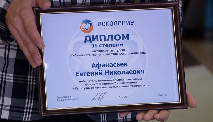 В Белгороде вручили стипендию «Лучший студент года» фонда «Поколение»