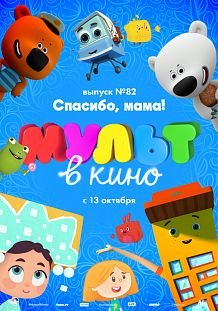 МУЛЬТ в кино. Выпуск №82. Спасибо, мама!