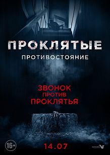 Проклятые. Противостояние