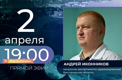 Глава депздрава Андрей Иконников ответит на вопросы жителей Белгородской области