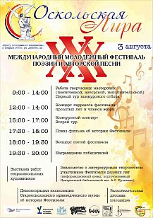 Оскольская лира
