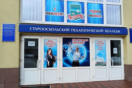Старооскольский педагогический колледж получит 100 млн рублей федеральной поддержки