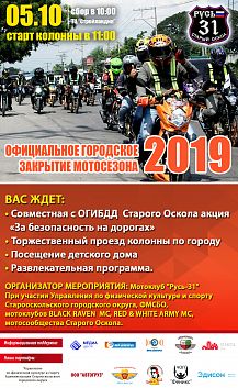 Официальное закрытие мотосезона-2019