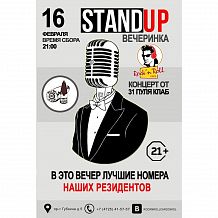 StandUp вечеринка