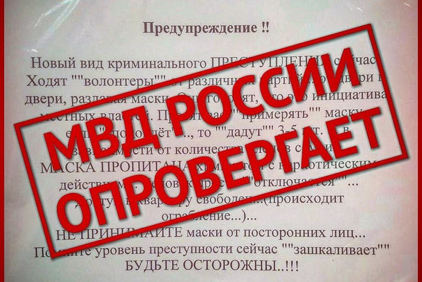 МВД России опровергает информацию о лже-волонтёрах с наркотическими масками
