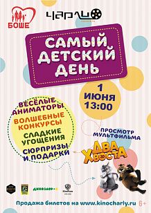 Проведи самый детский день с Чарли!