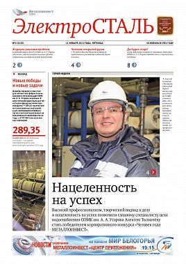 Газета "Электросталь" №1 (2135)