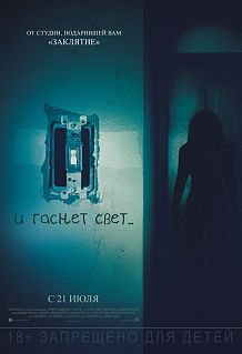 И гаснет свет…