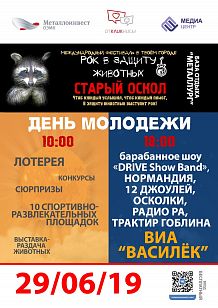 Рокфест в защиту животных в рамках Дня молодежи