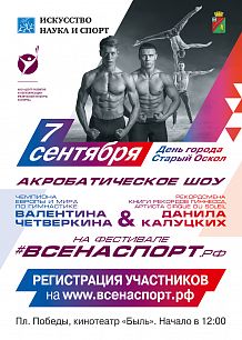 #ВСЕНАСПОРТ Акробатическое шоу Валентина Четверкина и Данила Калуцких