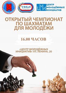 Открытые соревнования по шахматам для молодежи