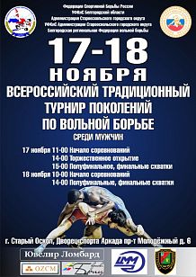 Всероссийский традиционный Турнир поколений по вольной борьбе среди мужчин
