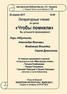Литературные чтения из цикла «Чтобы помнили»