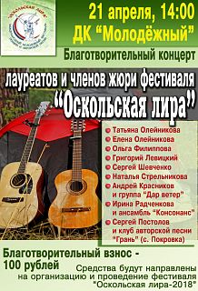 Благотворительный концерт лауреатов и членов жюри фестиваля "Оскольская лира"