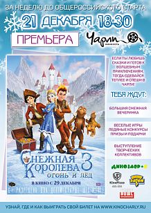 Предпремьерный показ! «Снежная королева-3: огонь и лёд»
