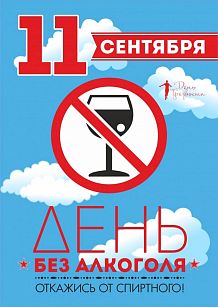 День трезвости