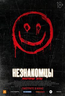 Незнакомцы: Жестокие игры