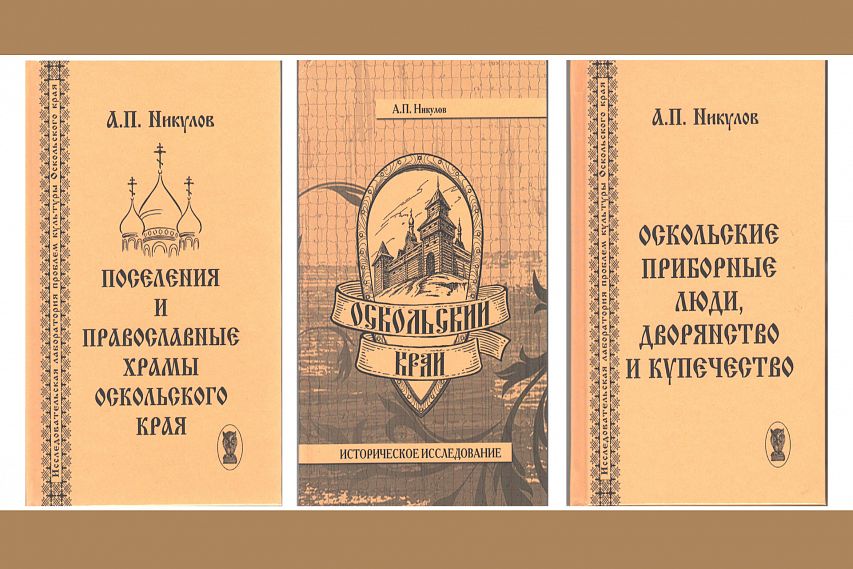 Книга старый оскол. Никулов краевед старый Оскол. Оскольский край Никулов.