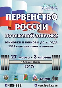 Первенство России по тяжелой атлетике среди юниоров и юниорок 1997 г.р. и моложе