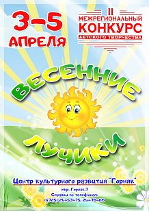 II Межрегиональный конкурс детского творчества «Весенние лучики»