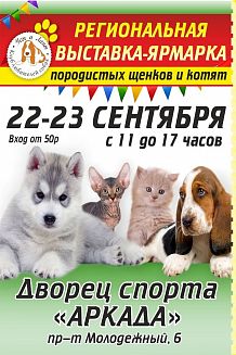 Региональная зоовыставка-ярмарка «Усы и Лапы»