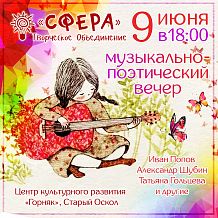 Музыкально-поэтический вечер в ЦКР "Горняк"