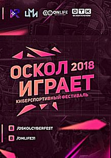 Фестиваль компьютерных игр и киберспорта «ОсколИграет»