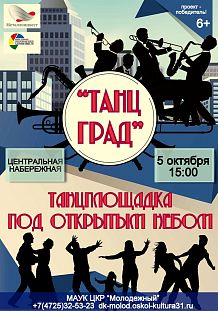 Танц-град