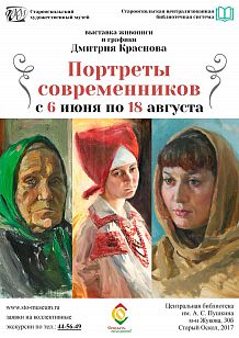 Персональная выставка живописи, графики Старооскольского художника Д. Краснова «Портреты современников»