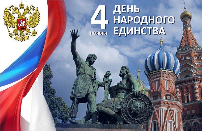 Сегодня в России отмечают День народного единства
