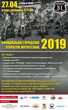 Официальное городское открытие мотосезона-2019