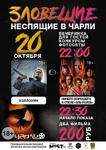 «Зловещие Неспящие» в «Чарли»