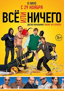 Всё или ничего
