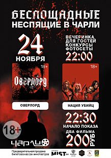 Беспощадные Неспящие в #Чарли!