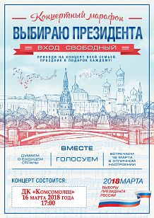 Концертный марафон «Выбираю президента»