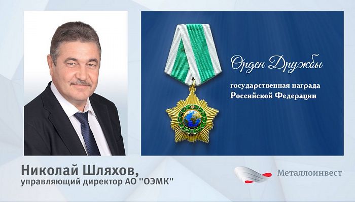 Управляющий директор ОЭМК Николай Шляхов награждён орденом Дружбы